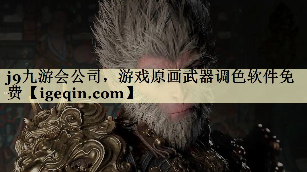 南宫28NG公司，游戏原画武器调色软件免费